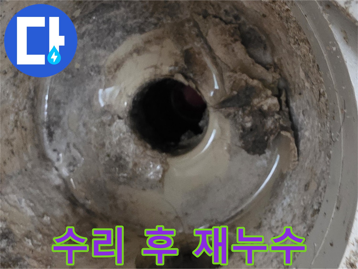 포천 일동 - 다른 업체에서 수리했는데도 또 누수가 된다면, 정확한 진단이 필요합니다!