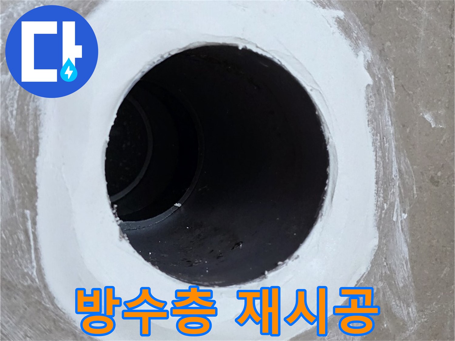 포천 일동 베란다 배수구 누수 - 방수층 재시공으로 누수 문제 해결