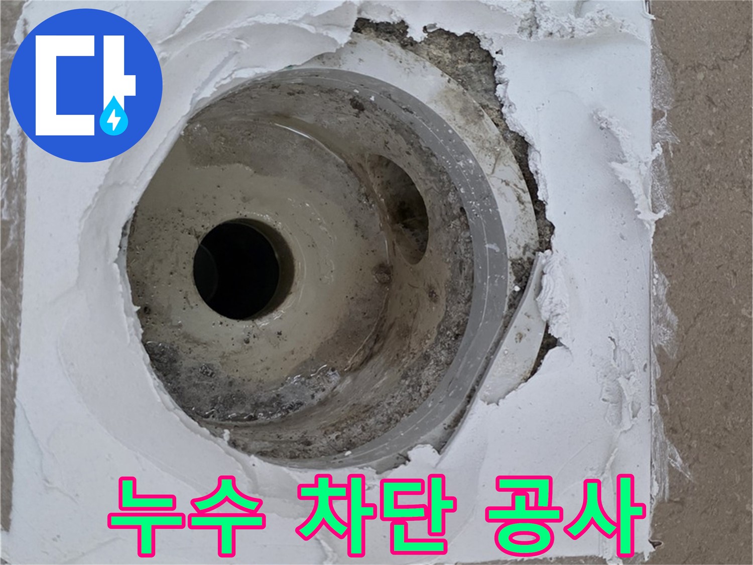 포천 일동 베란다 하수구 누수 - 누수탐지부터 완벽한 차단 공사까지