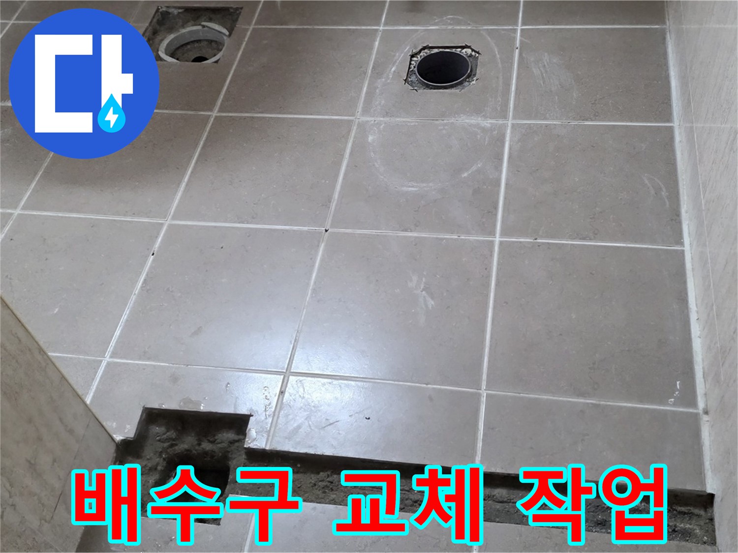포천 일동 베스트빌 아파트 - 노후 배수구 교체 작업 진행 중
