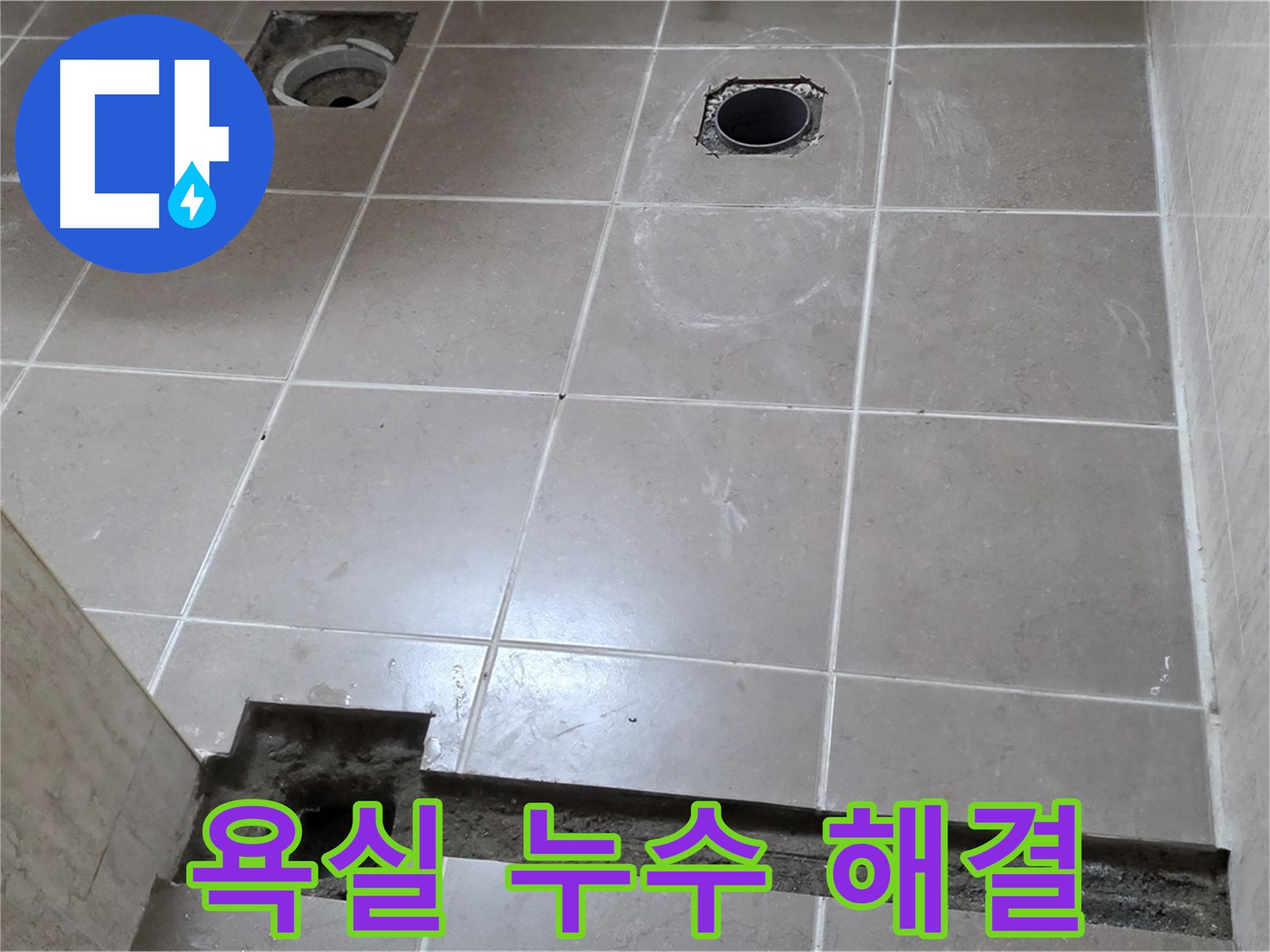 포천 일동 베스트빌 아파트 - 욕실 누수 완벽 해결 시공