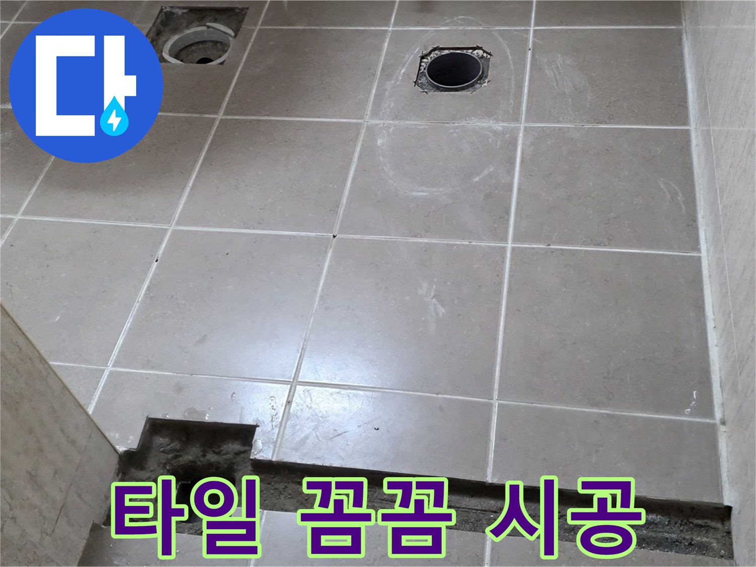 포천 일동 베스트빌 아파트 - 욕실 바닥 타일 꼼꼼하게 시공 작업 - 완벽한 마무리