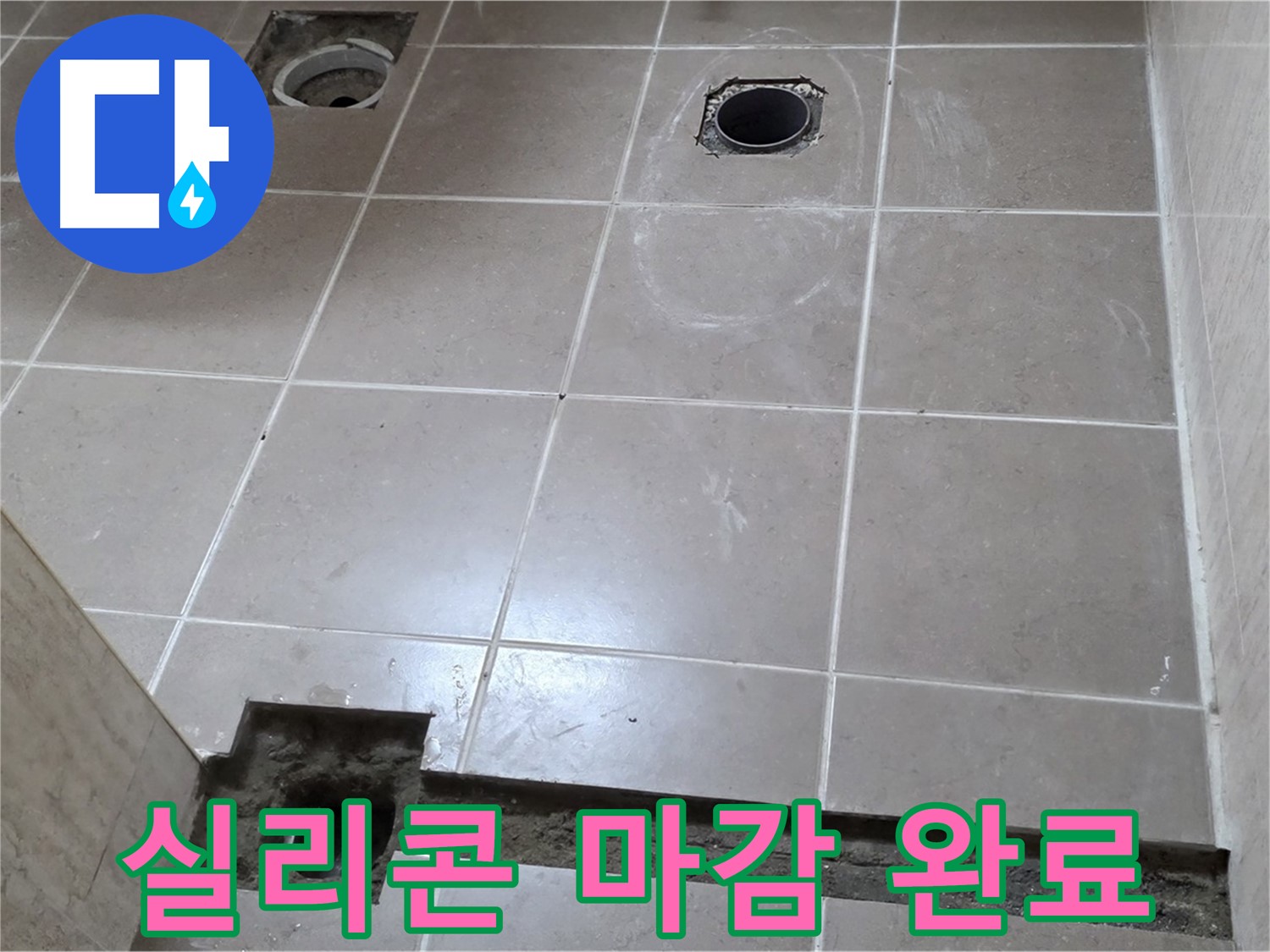 포천 일동 베스트빌 아파트 - 욕실 배수구 주변 실리콘 꼼꼼하게 마감 시공 완료 - 완벽한 방수