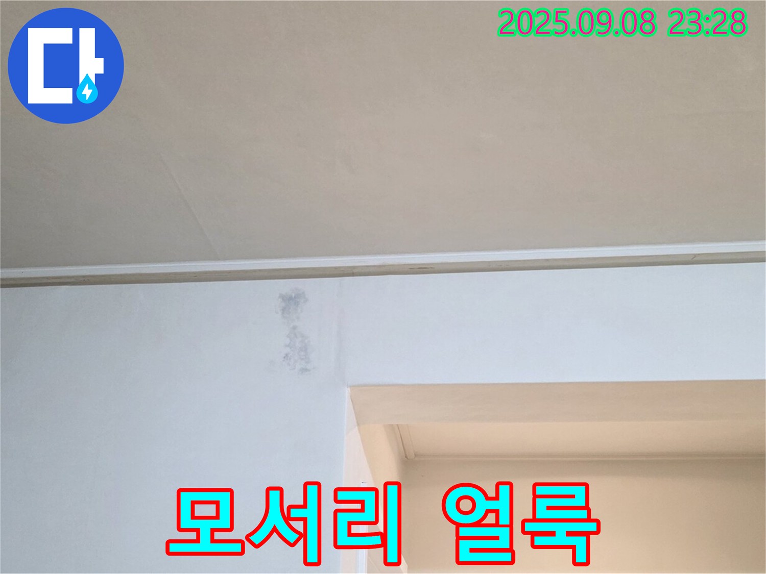 포천 일동 - 벽 모서리 얼룩, 누수 신호일 수 있습니다.