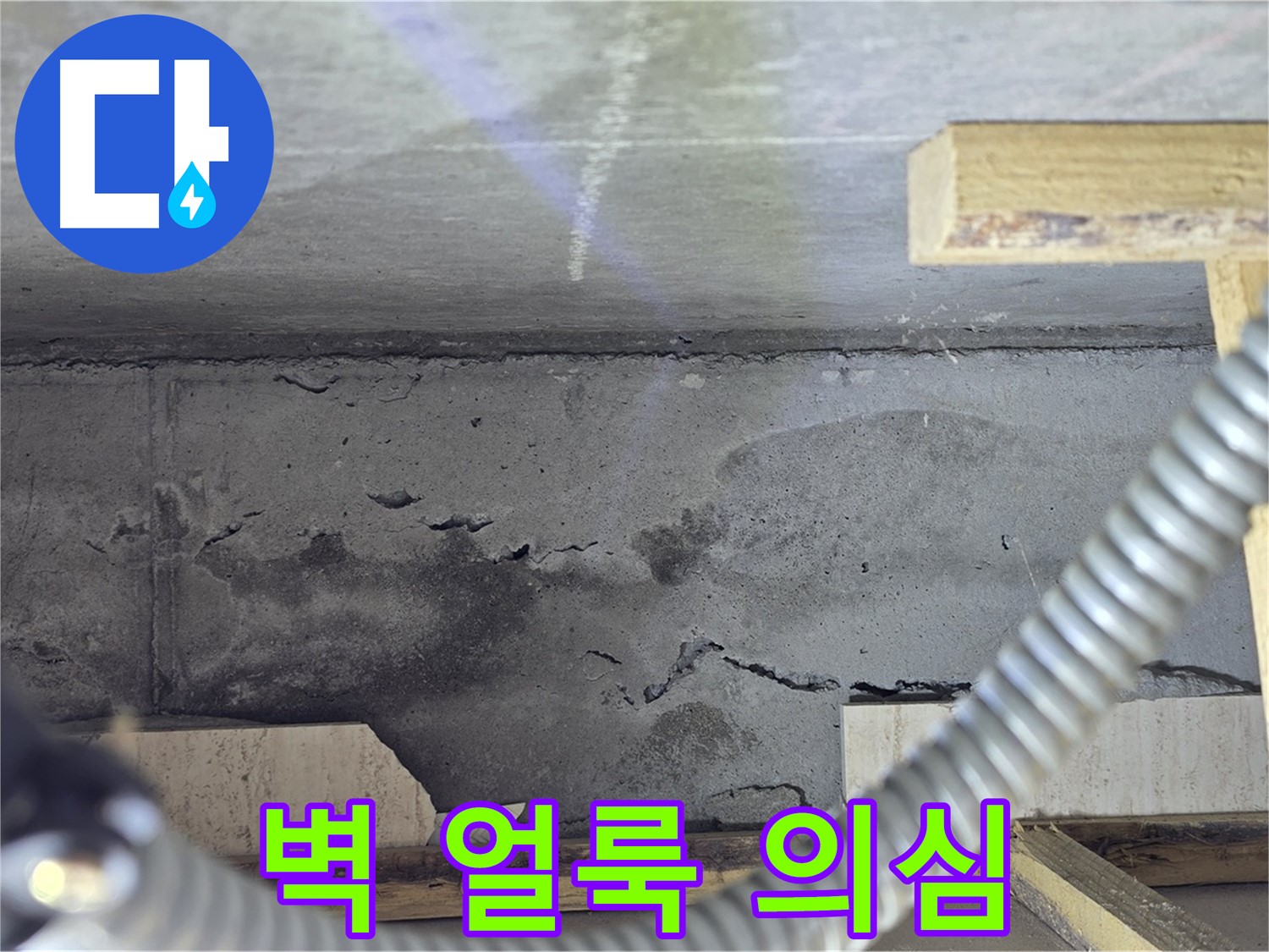 포천 일동 - 벽 얼룩 누수 의심