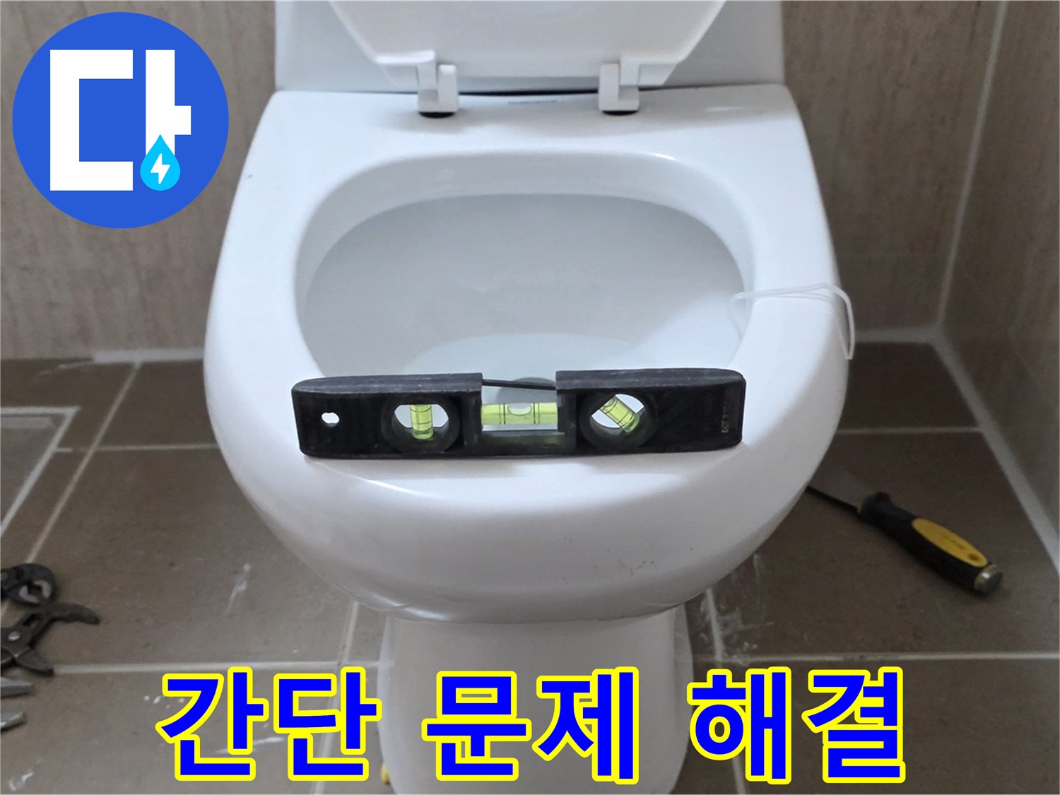 포천 일동 변기 누수 - 간단한 문제도 꼼꼼하게 해결