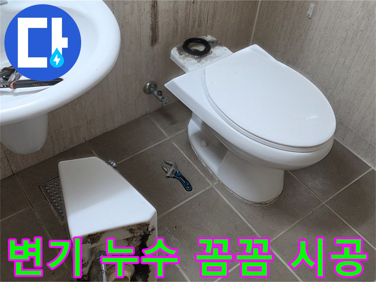 포천 일동 변기 누수 - 꼼꼼한 시공으로 완벽하게 해결!