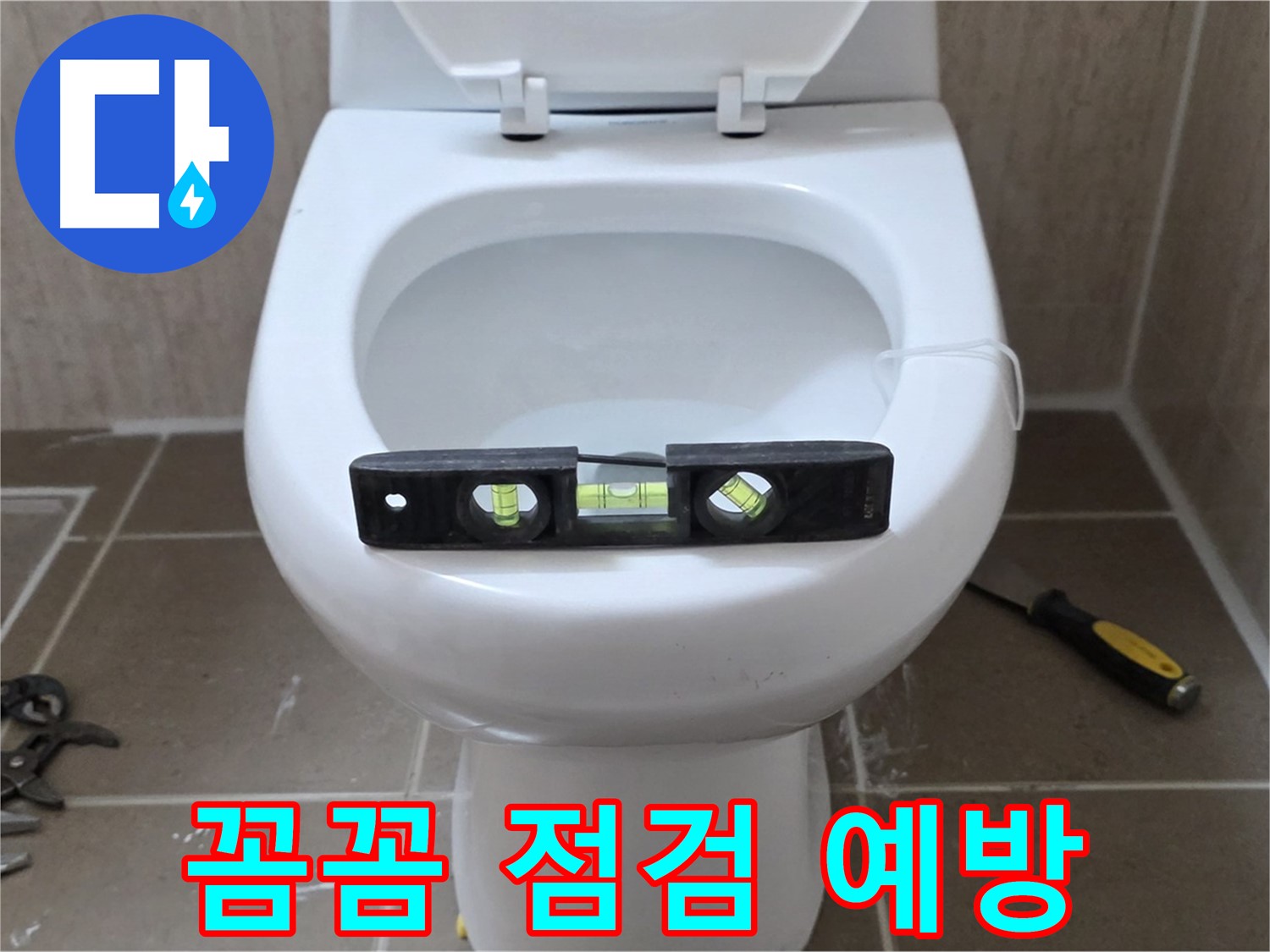 포천 일동 변기 누수 - 꼼꼼한 점검으로 누수를 사전에 예방하세요