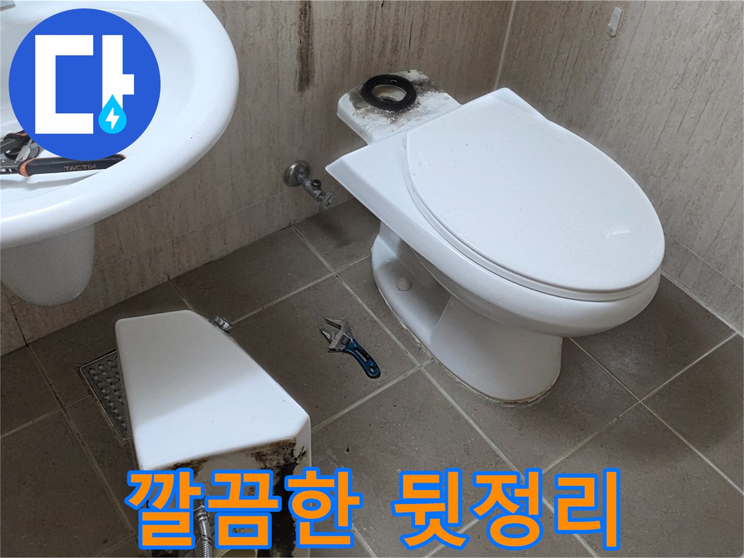 포천 일동 변기 누수 - 뒷정리까지 깔끔하게 마무리! 최고!