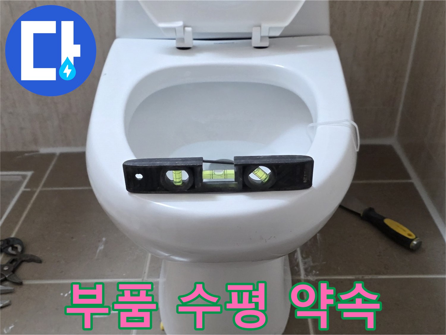 포천 일동 변기 누수 - 부품 교체 후 수평, 완벽 시공 약속