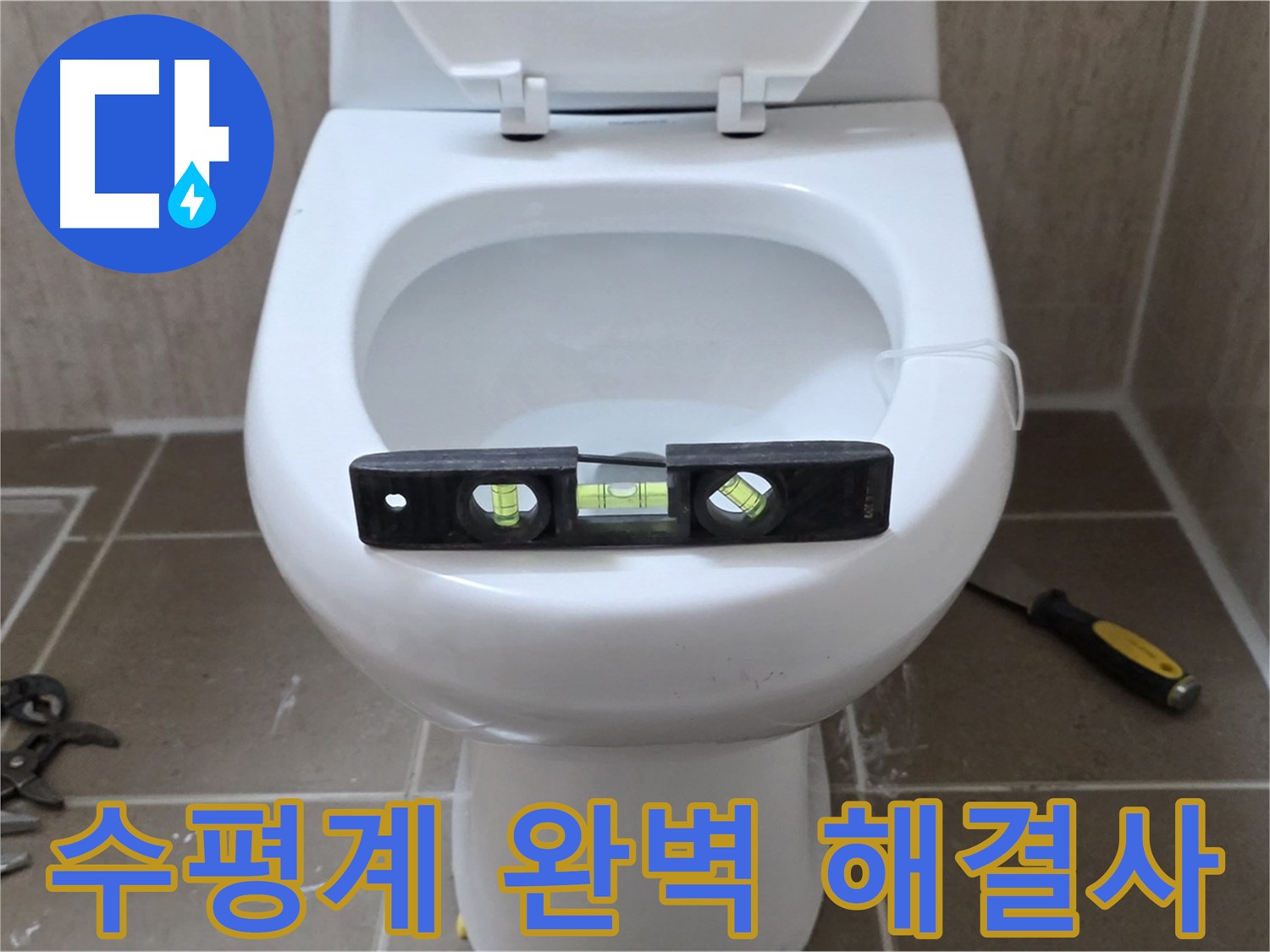 포천 일동 변기 누수 - 수평계로 완벽하게, 운악청계로 누수 해결사