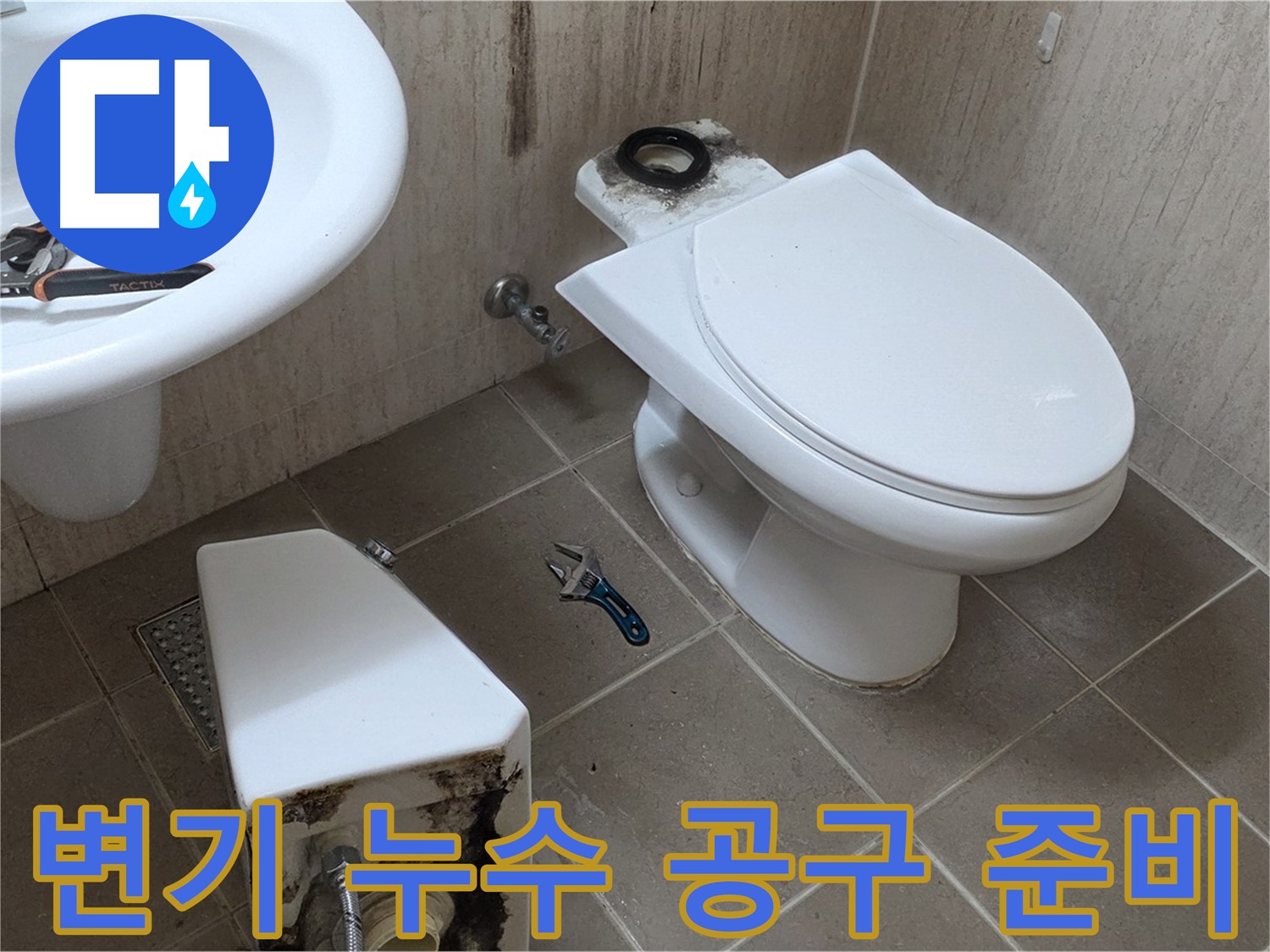 포천 일동 변기 누수 - 완벽한 수리를 위한 공구 준비!