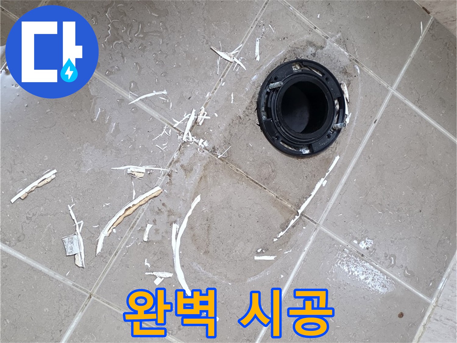 포천 일동 변기 누수 - 완벽한 시공으로 안심