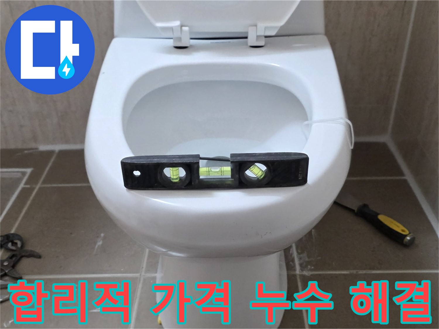 포천 일동 변기 누수 - 투명하고 합리적인 가격으로 누수 문제를 해결해 드립니다