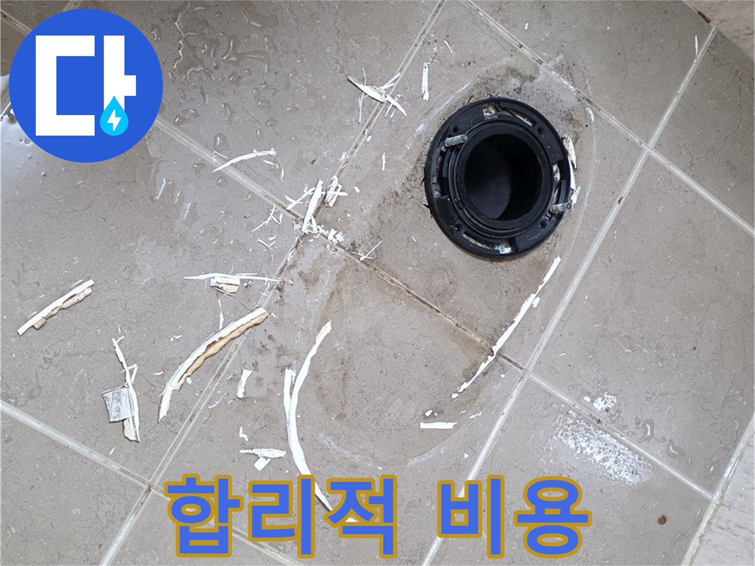 포천 일동 변기 누수 - 합리적인 비용으로 완벽 시공