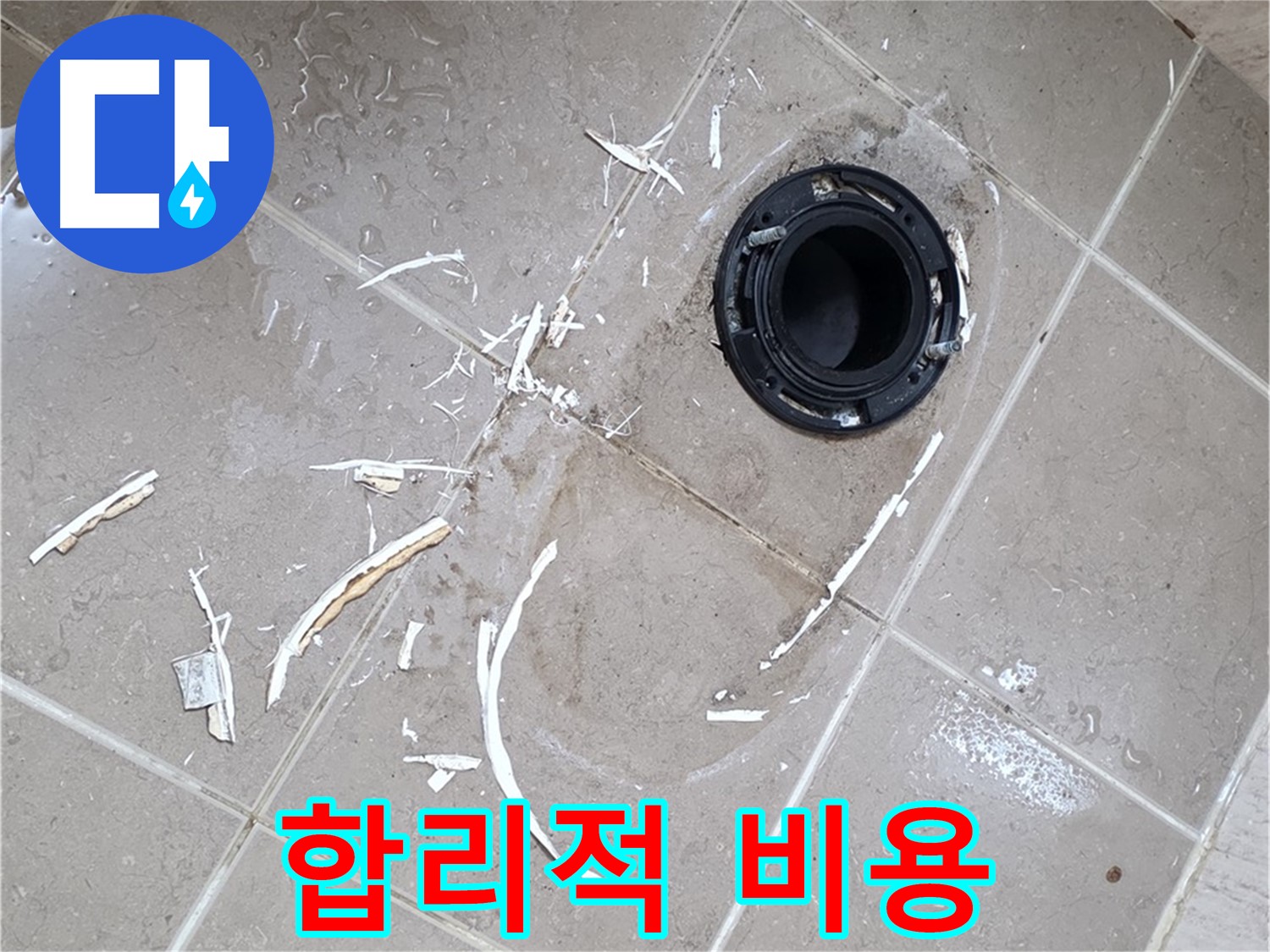 포천 일동 변기 누수 - 합리적인 비용으로 완벽한 변기 누수 해결