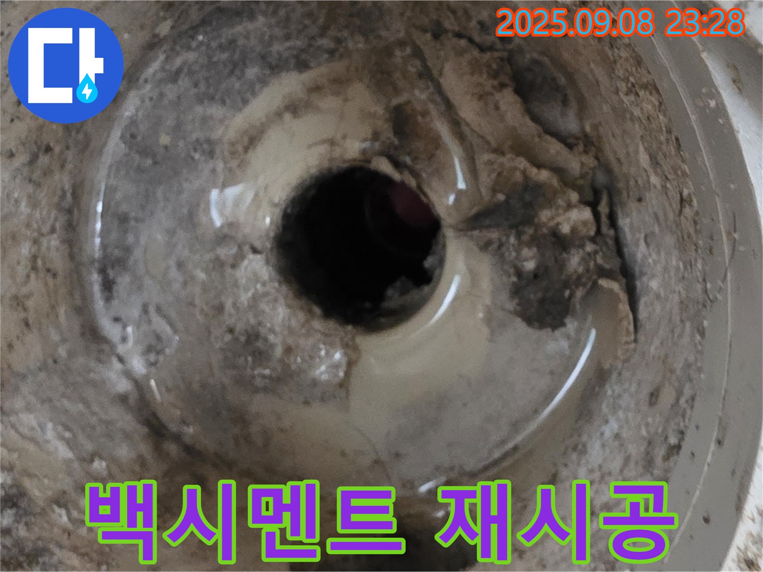 포천 일동 변기 누수 해결 - 백시멘트 들뜸, 재시공으로 완벽하게!