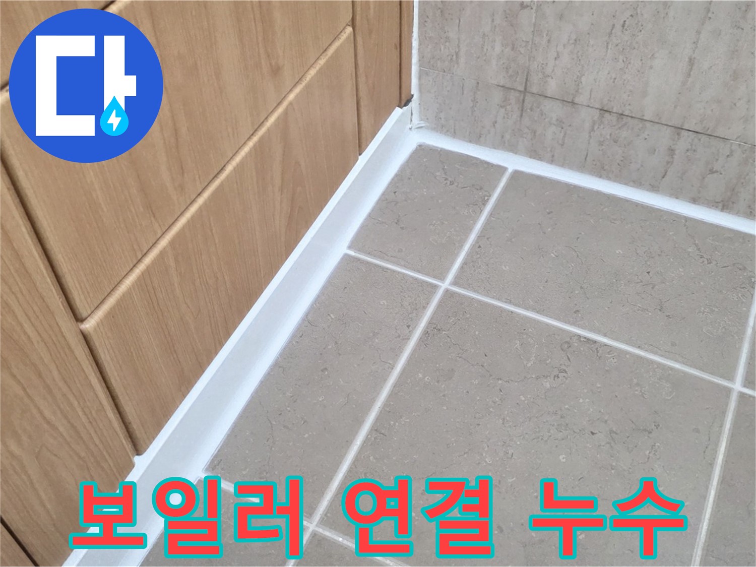 포천 일동 보일러 연결 부위 누수 - 신속한 조치로 누수 해결!
