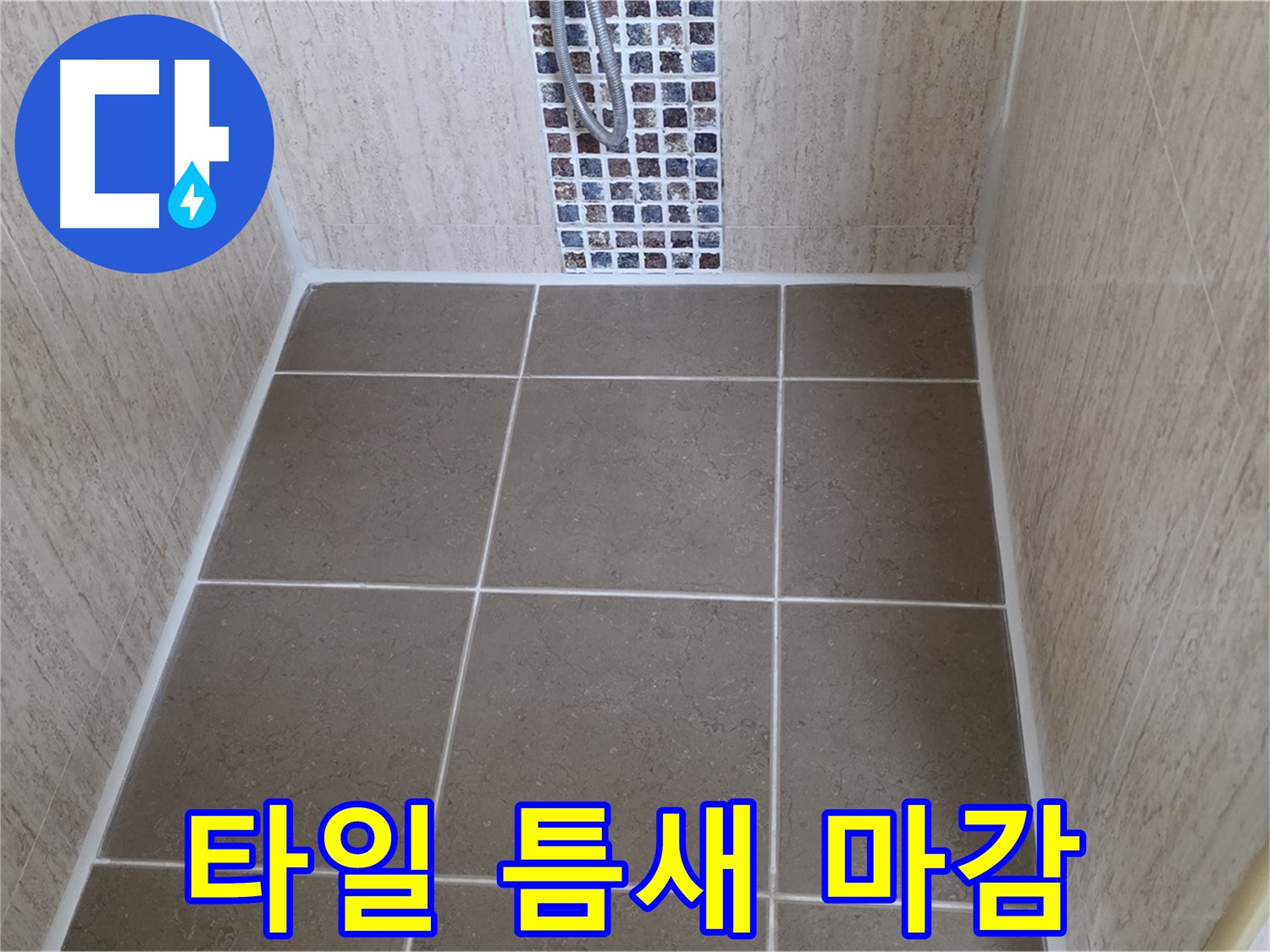포천 일동 샤워 공간 - 타일 틈새 실리콘 마감 - 누수 완벽 차단