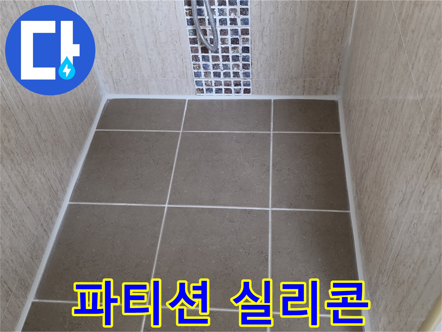 포천 일동 샤워 파티션 실리콘 - 누수 간단 해결