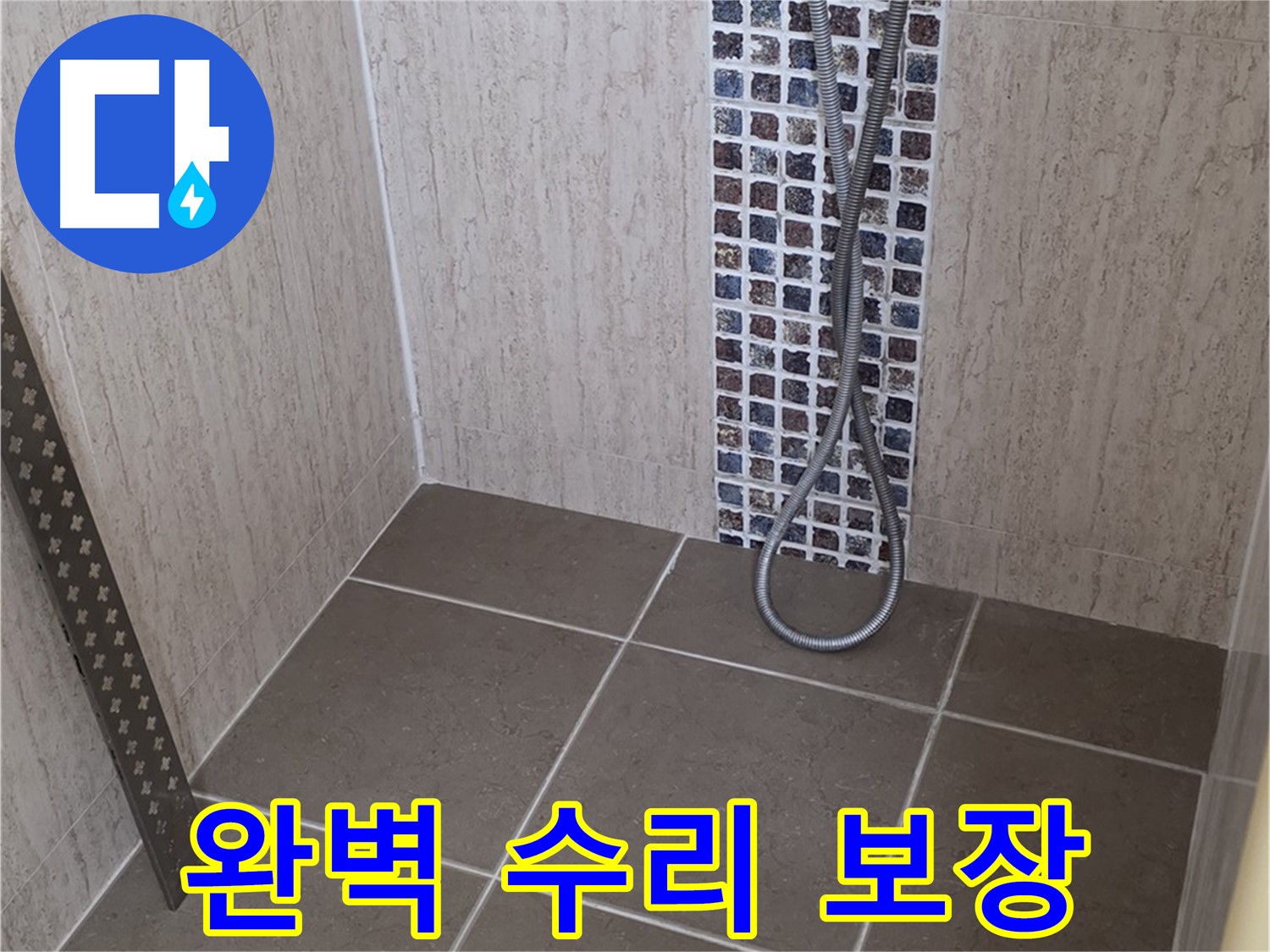 포천 일동 - 샤워기 사용 후 물 멈춤 불량, 원인 파악부터 완벽 수리까지!