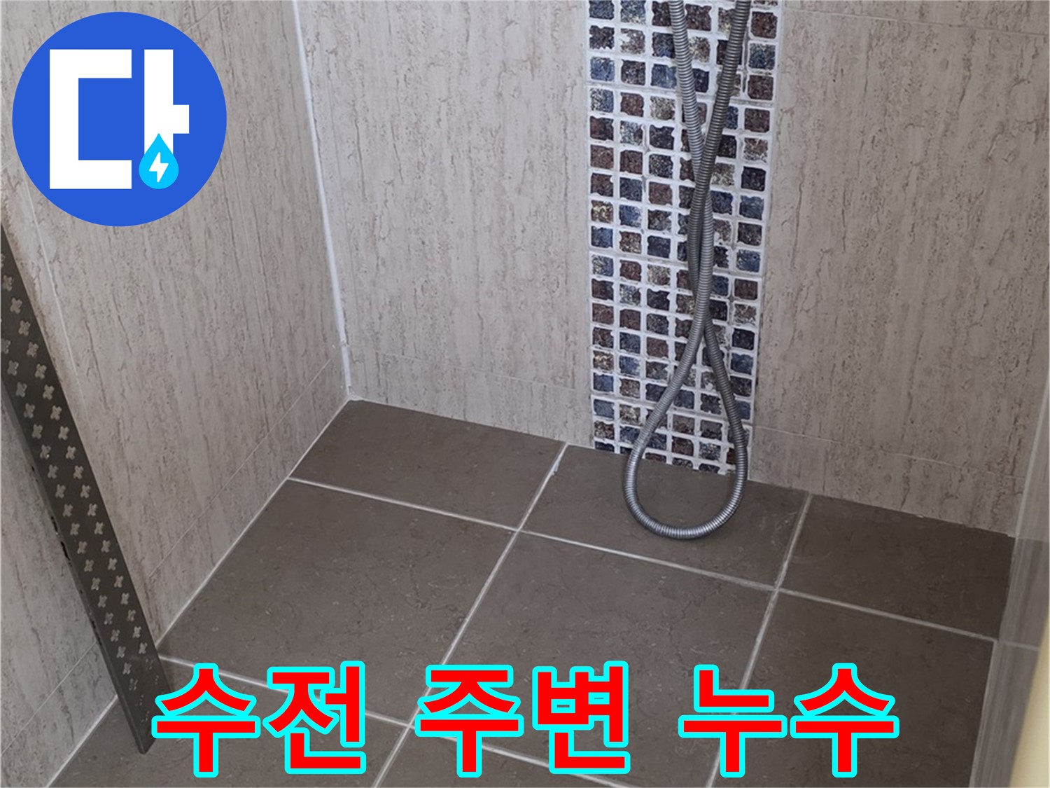 포천 일동 - 샤워기 수전 주변 누수, 꼼꼼한 점검으로 원인을 찾아 해결합니다.