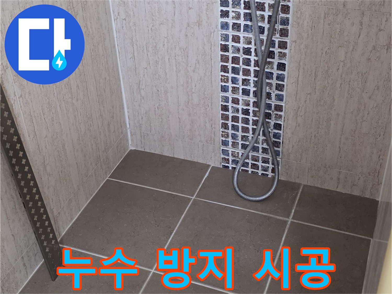 포천 일동 - 샤워기 연결부위 누수 방지, 꼼꼼한 시공으로 오랫동안 문제없이 사용하세요.