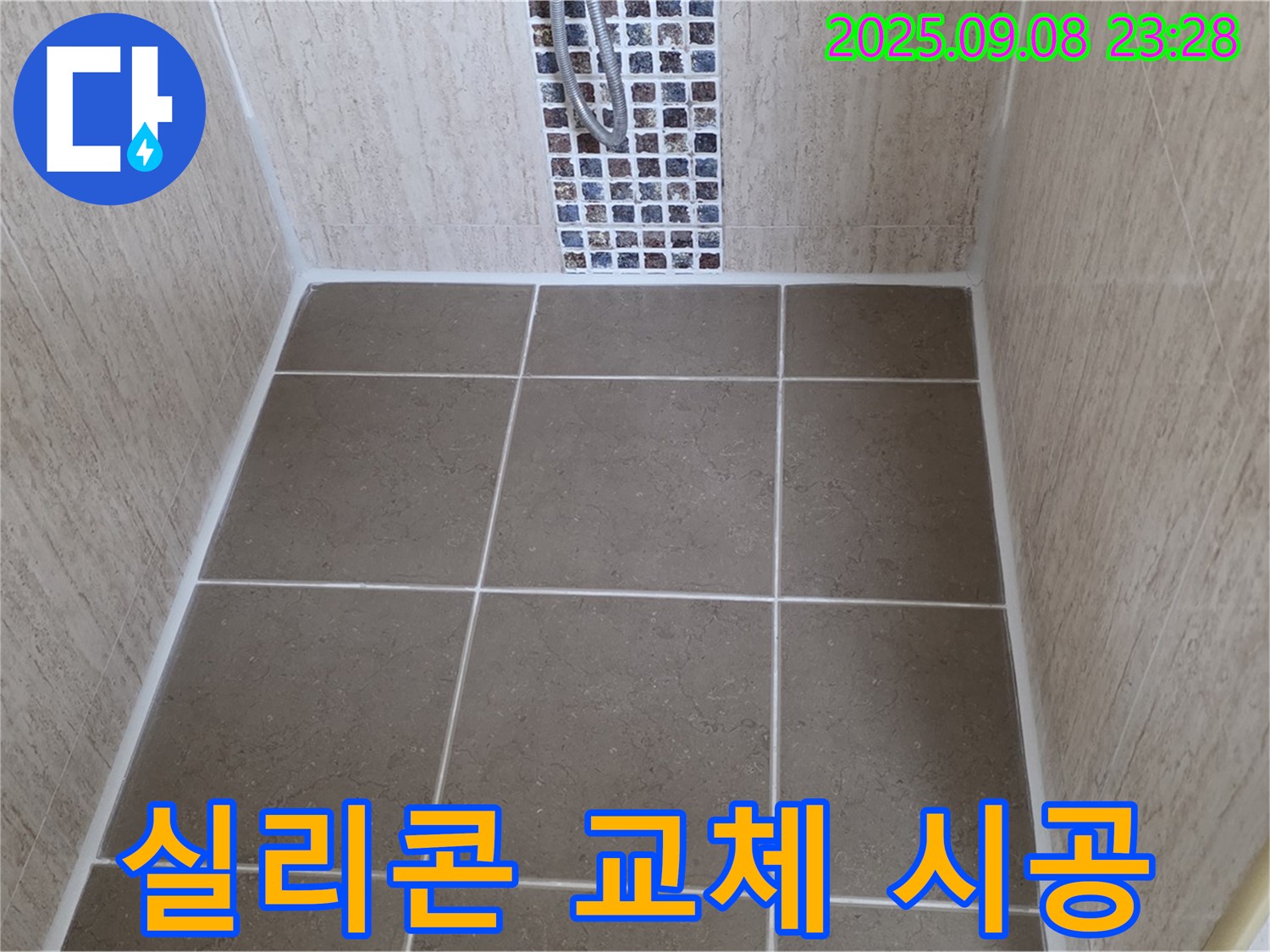포천 일동 샤워부스 누수 - 벽면 타일 틈새 실리콘 변색 - 곰팡이 방지 실리콘으로 교체