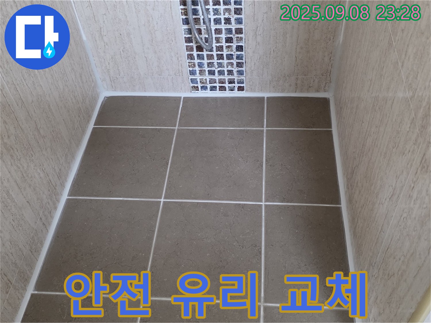 포천 일동 샤워부스 - 유리 파손 - 안전 유리로 교체하여 안전하게 사용