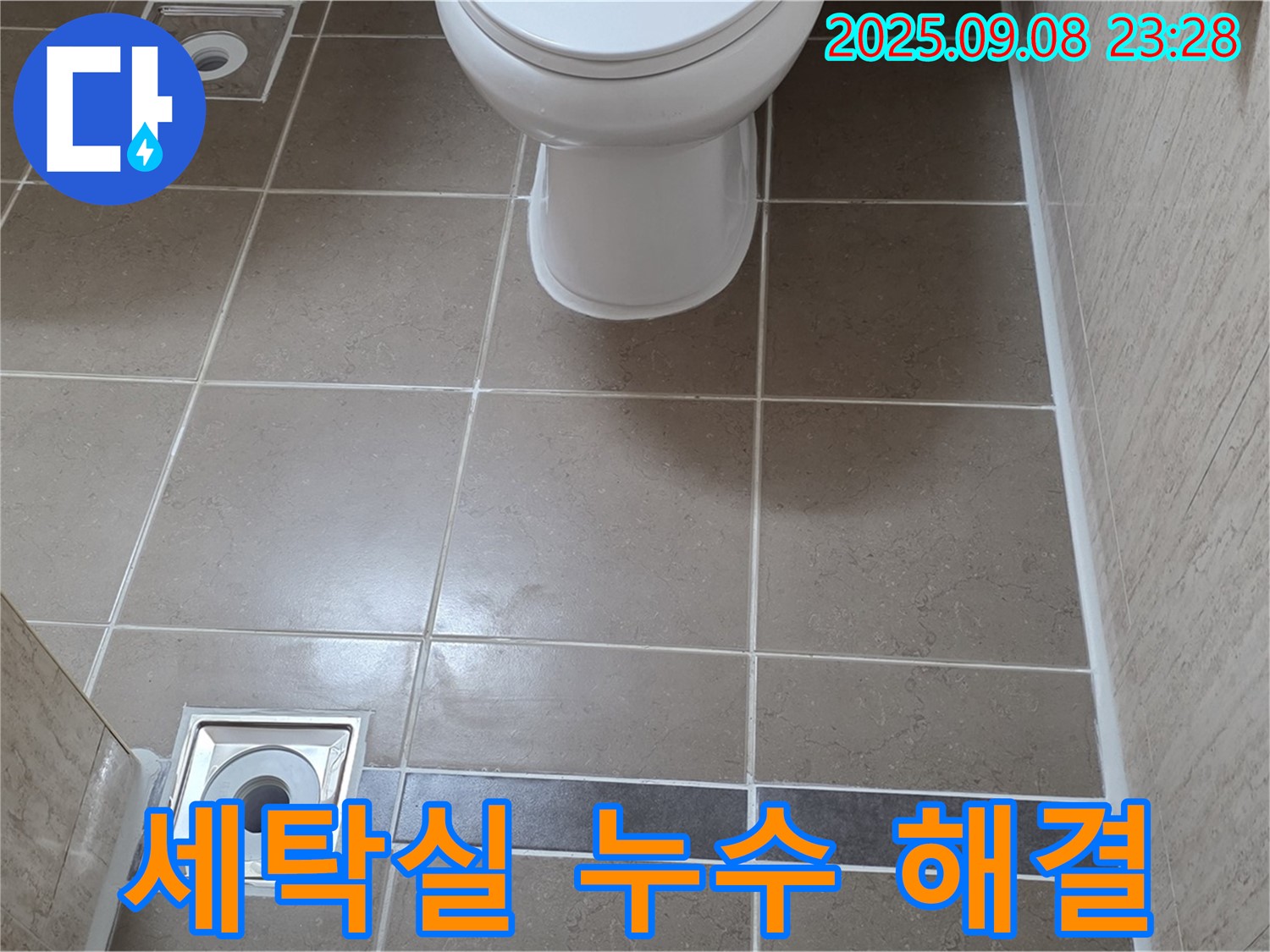 포천 일동 세탁실 누수 해결 - 쾌적하고 깨끗한 공간으로