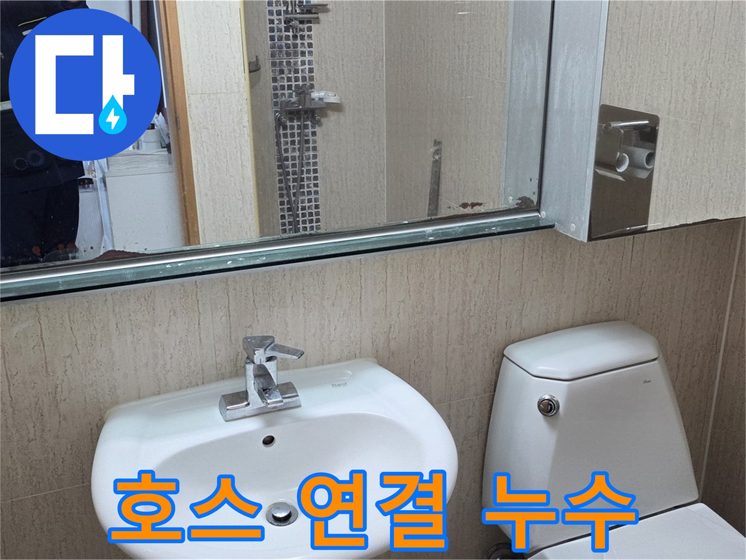 포천 일동 수전 호스 누수 - 신속 점검 진행
