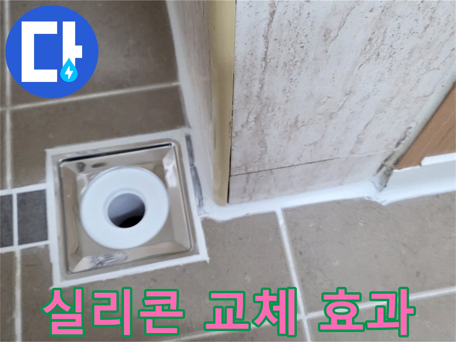 포천 일동 - 실리콘 교체 후 누수 해결, 확실한 효과를 경험하세요!