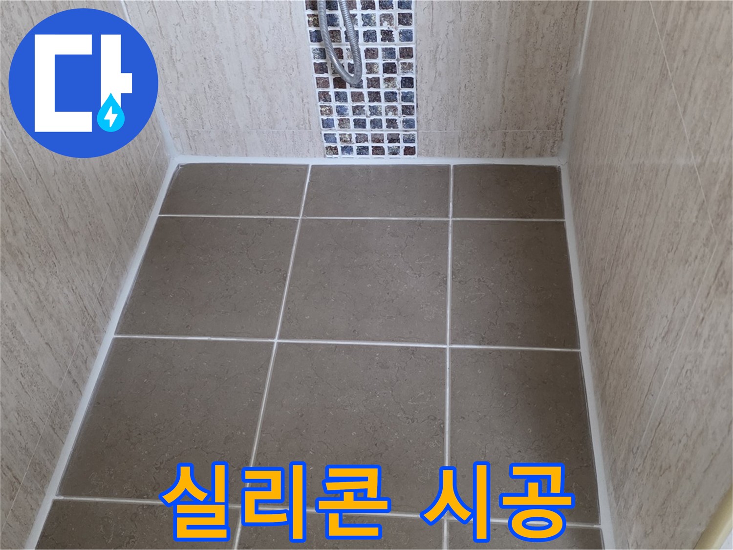 포천 일동 실리콘 시공 - 완벽 - 누수 고민 해결!