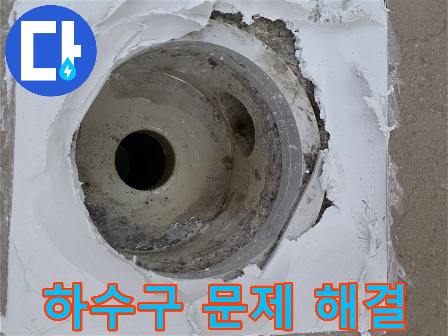 포천 일동 아파트 낡은 하수구 누수 해결 - 꼼꼼한 시공