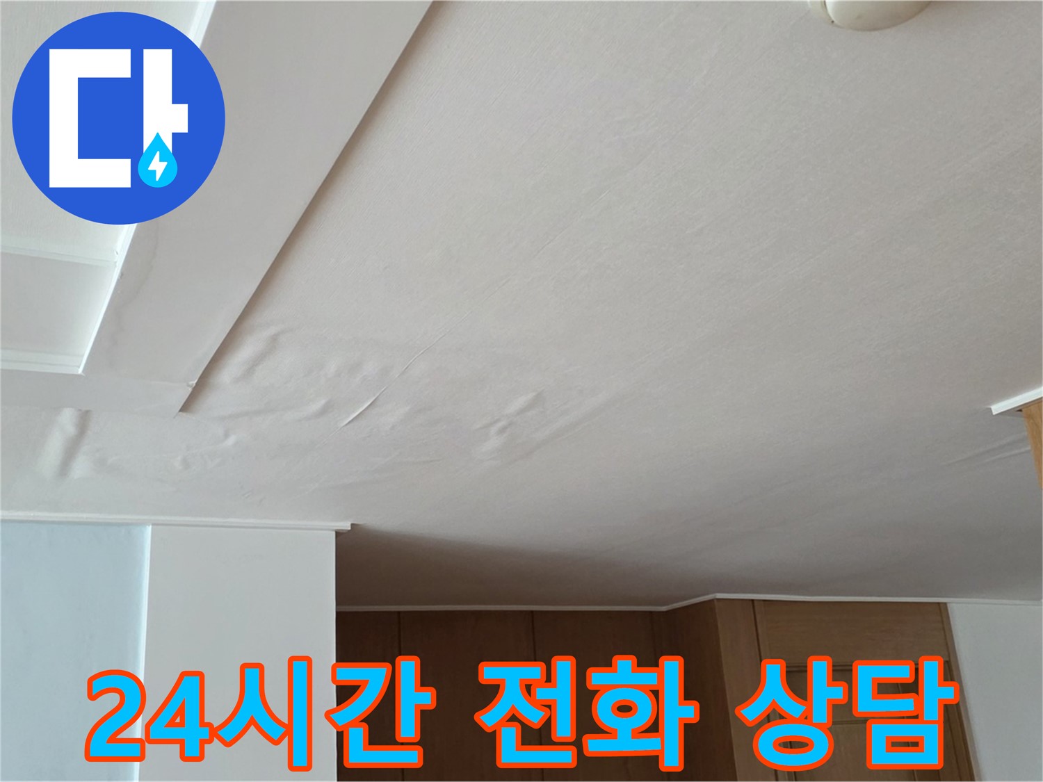 포천 일동 아파트 누수 - 24시간 누수 전화 상담