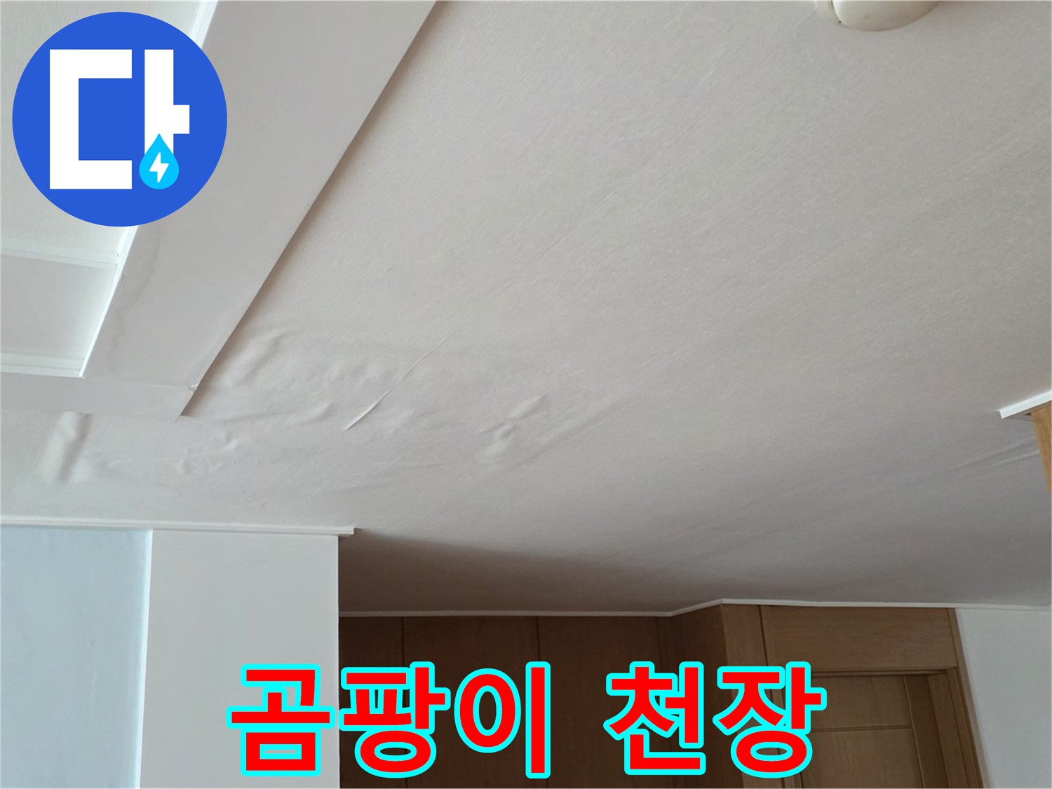 포천 일동 아파트 누수 - 곰팡이 천장 건강 위협