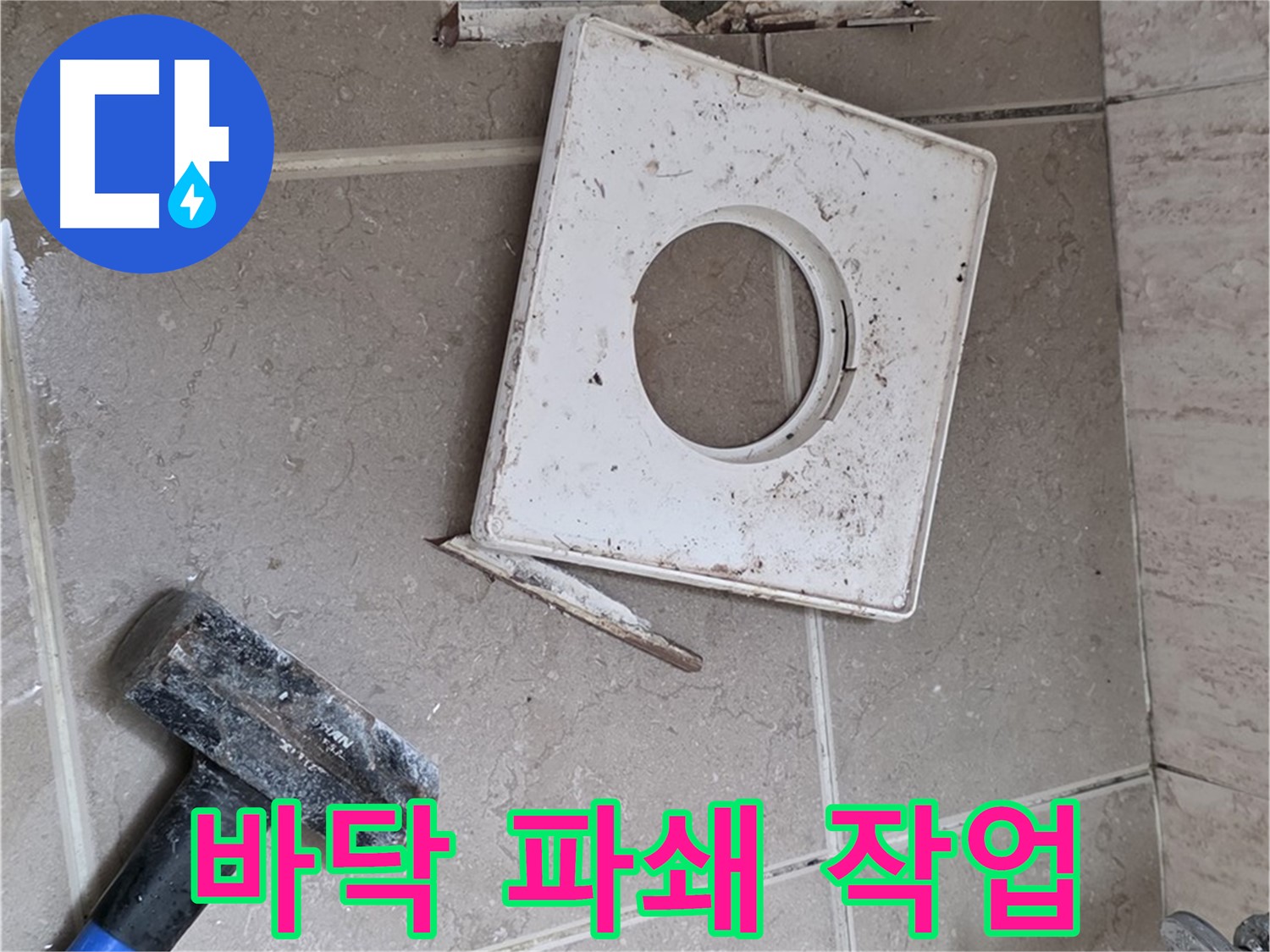 포천 일동 아파트 누수 - 누수 원인 파악을 위한 바닥 파쇄 작업 진행