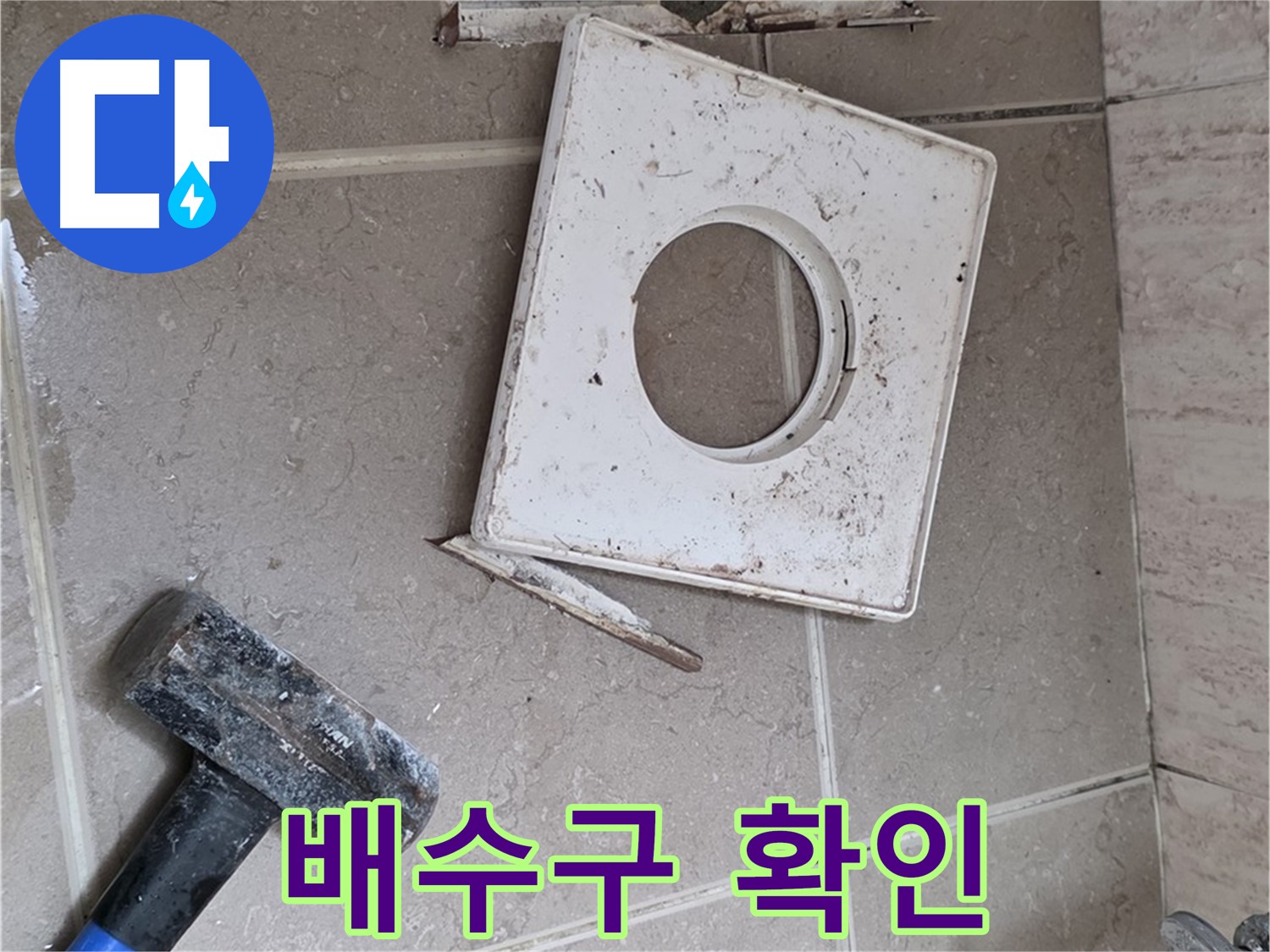 포천 일동 아파트 누수 - 망치 작업으로 드러난 배수구 주변의 실체