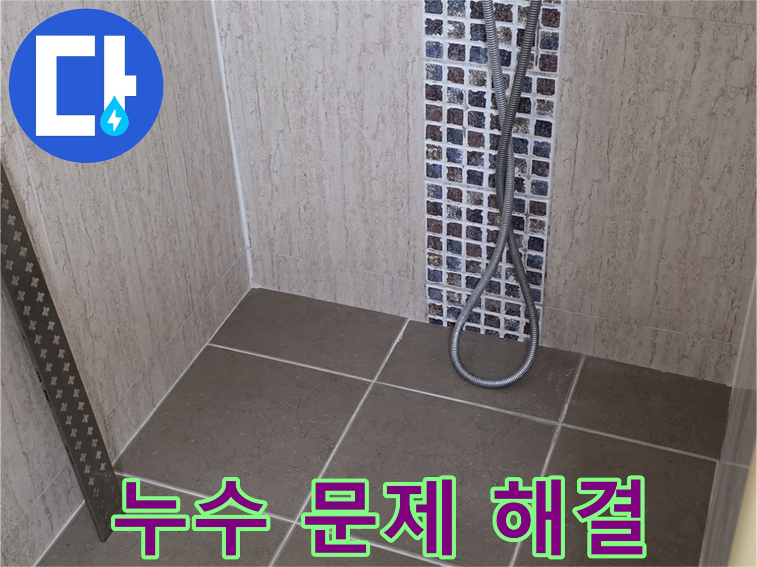 포천 일동 아파트 누수 문제 - 샤워기 누수부터 복잡한 배관 누수까지, 모든 누수 문제를 해결합니다.
