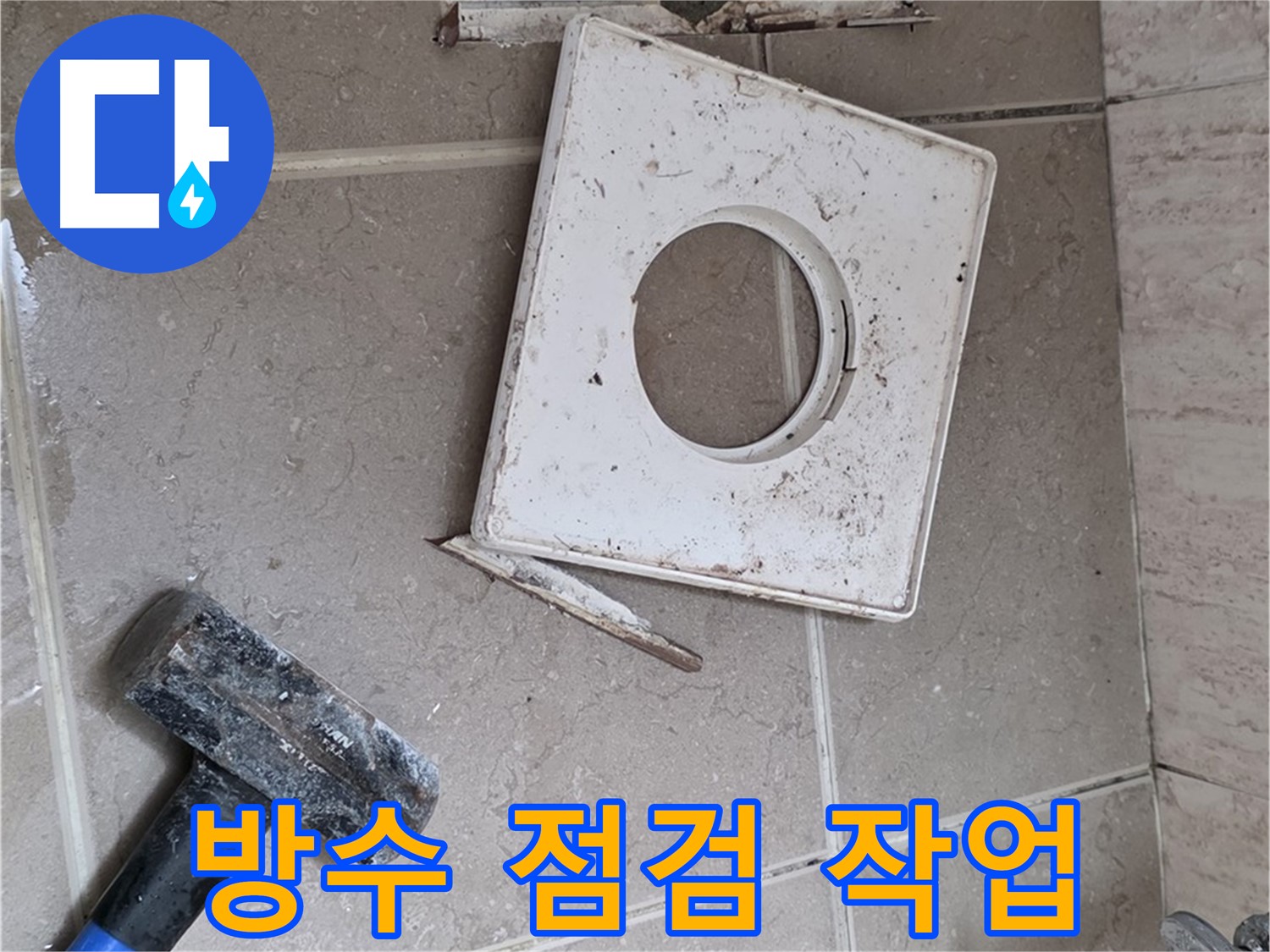 포천 일동 아파트 누수 - 배수구 주변 꼼꼼한 방수 점검 작업 진행