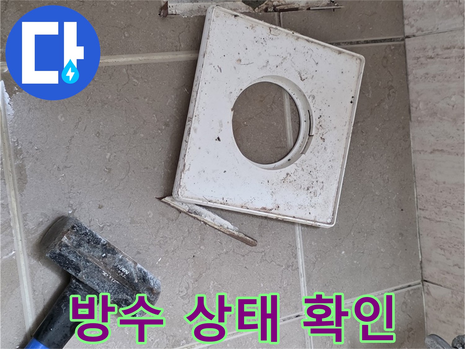 포천 일동 아파트 누수 - 배수구 주변 방수 상태 꼼꼼하게 확인 중