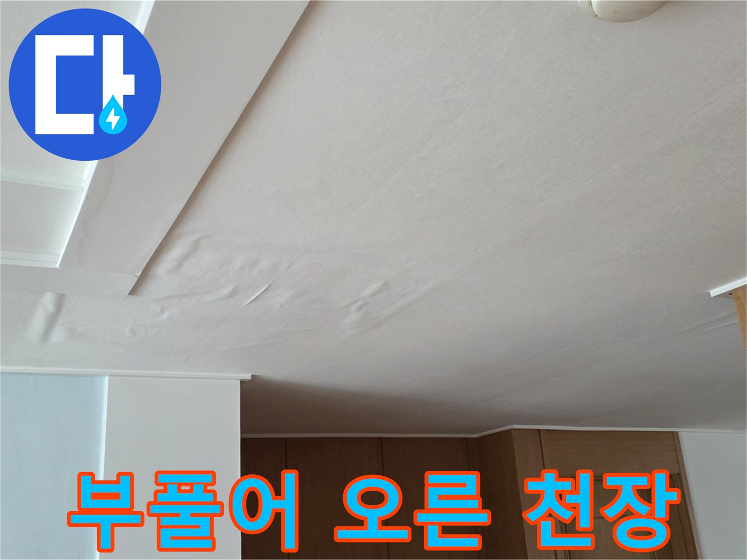 포천 일동 아파트 누수 - 부풀어 오른 천장