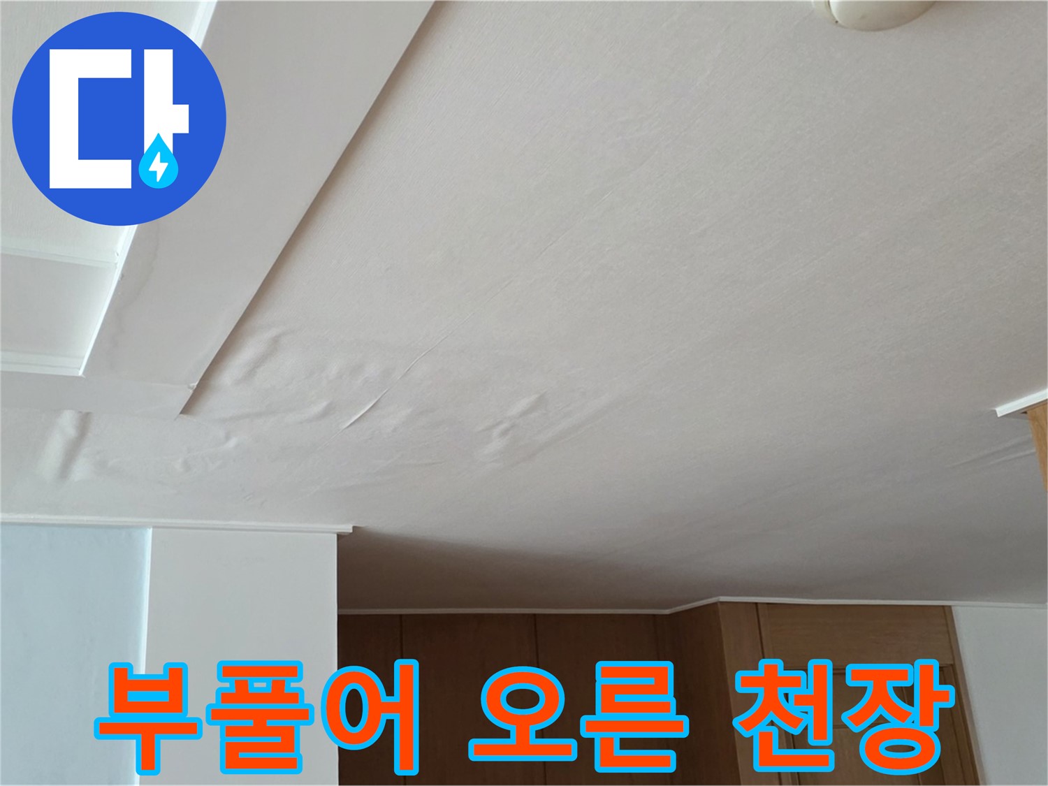포천 일동 아파트 누수 - 부풀어 오른 천장