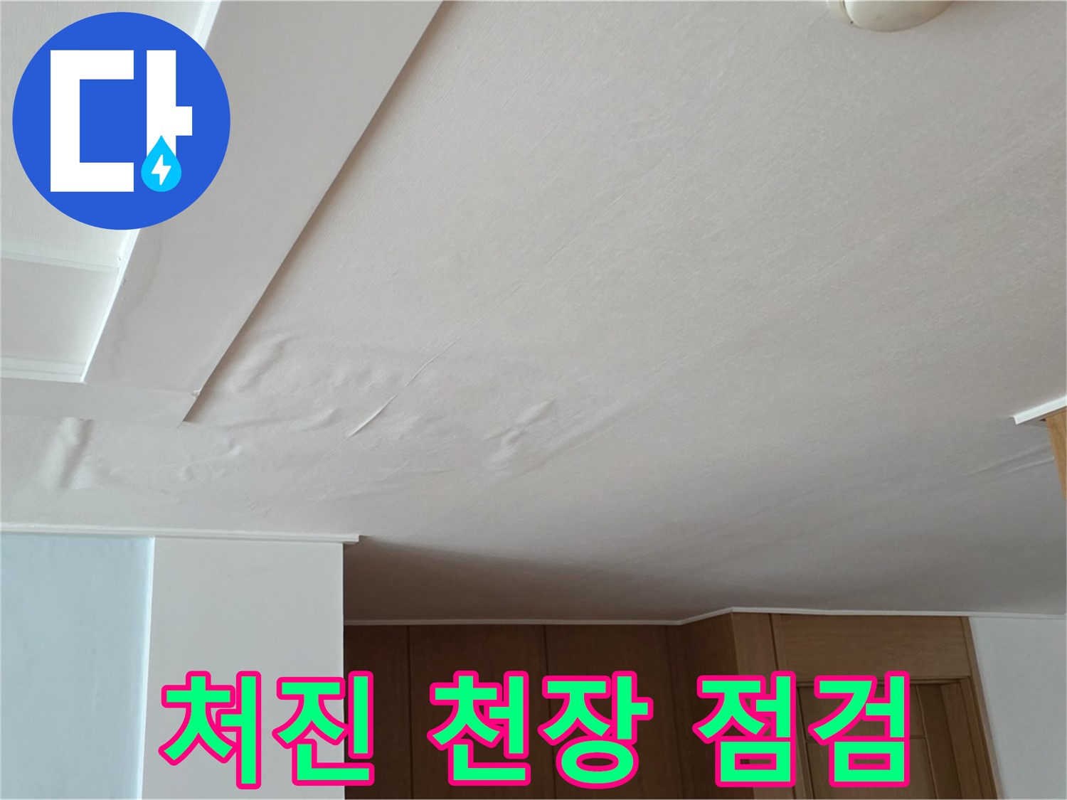 포천 일동 아파트 누수 - 처진 천장 긴급 점검