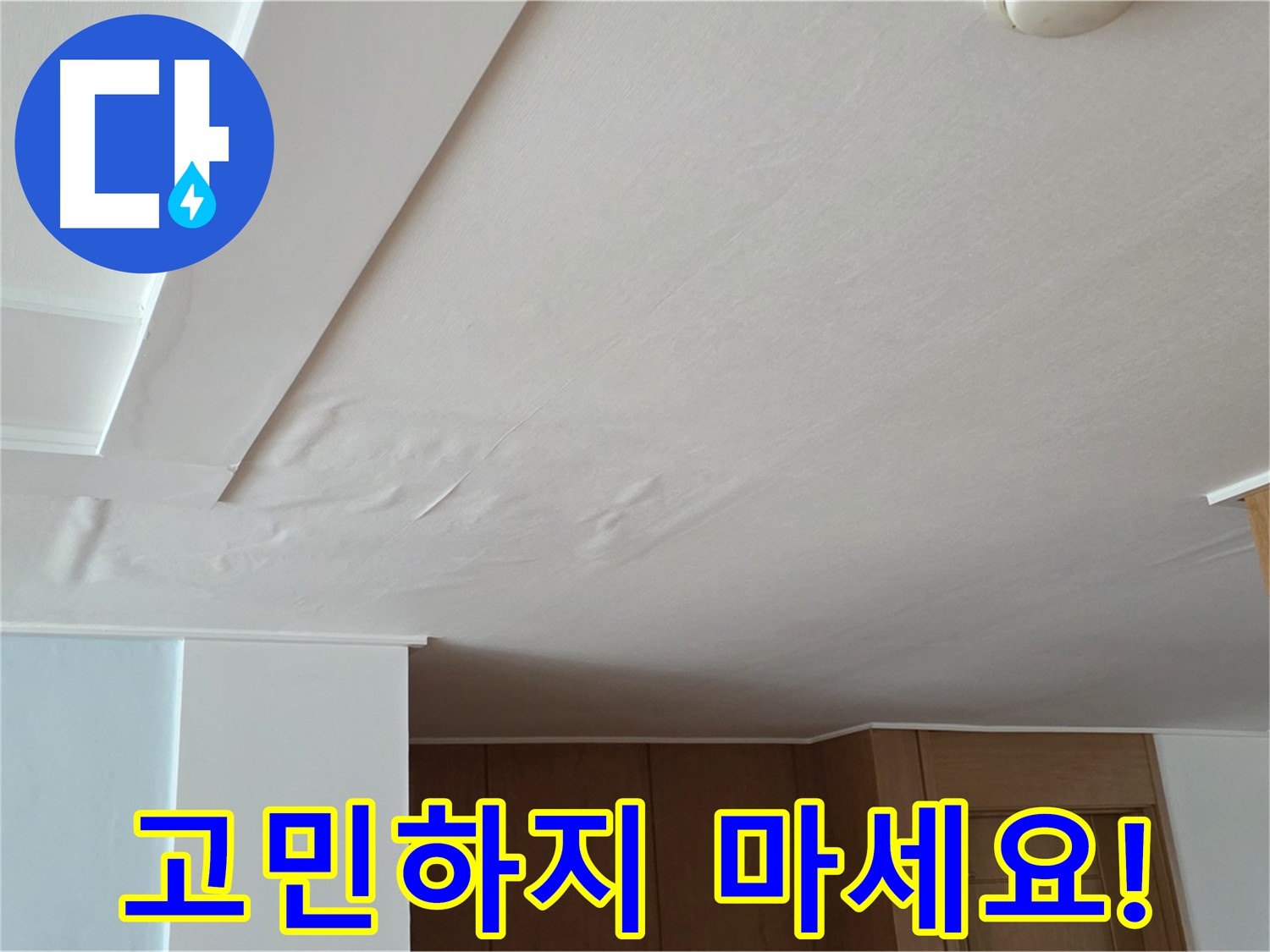 포천 일동 아파트 누수 - 천장 누수 고민 해결