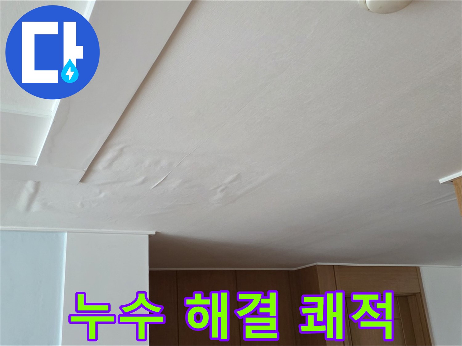 포천 일동 아파트 누수 - 천장 누수 완벽 해결 쾌적