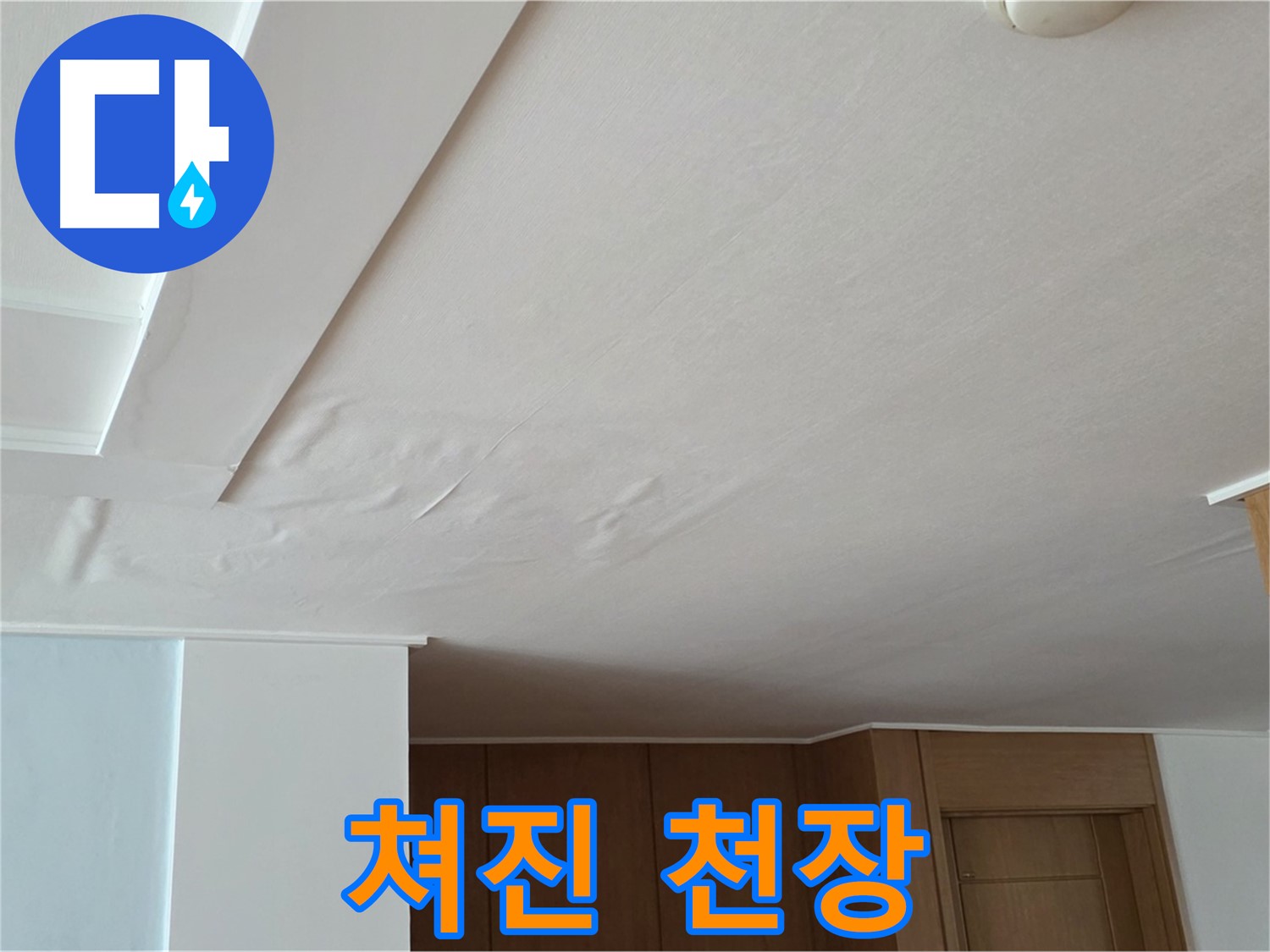포천 일동 아파트 누수 - 쳐진 천장 긴급 진단