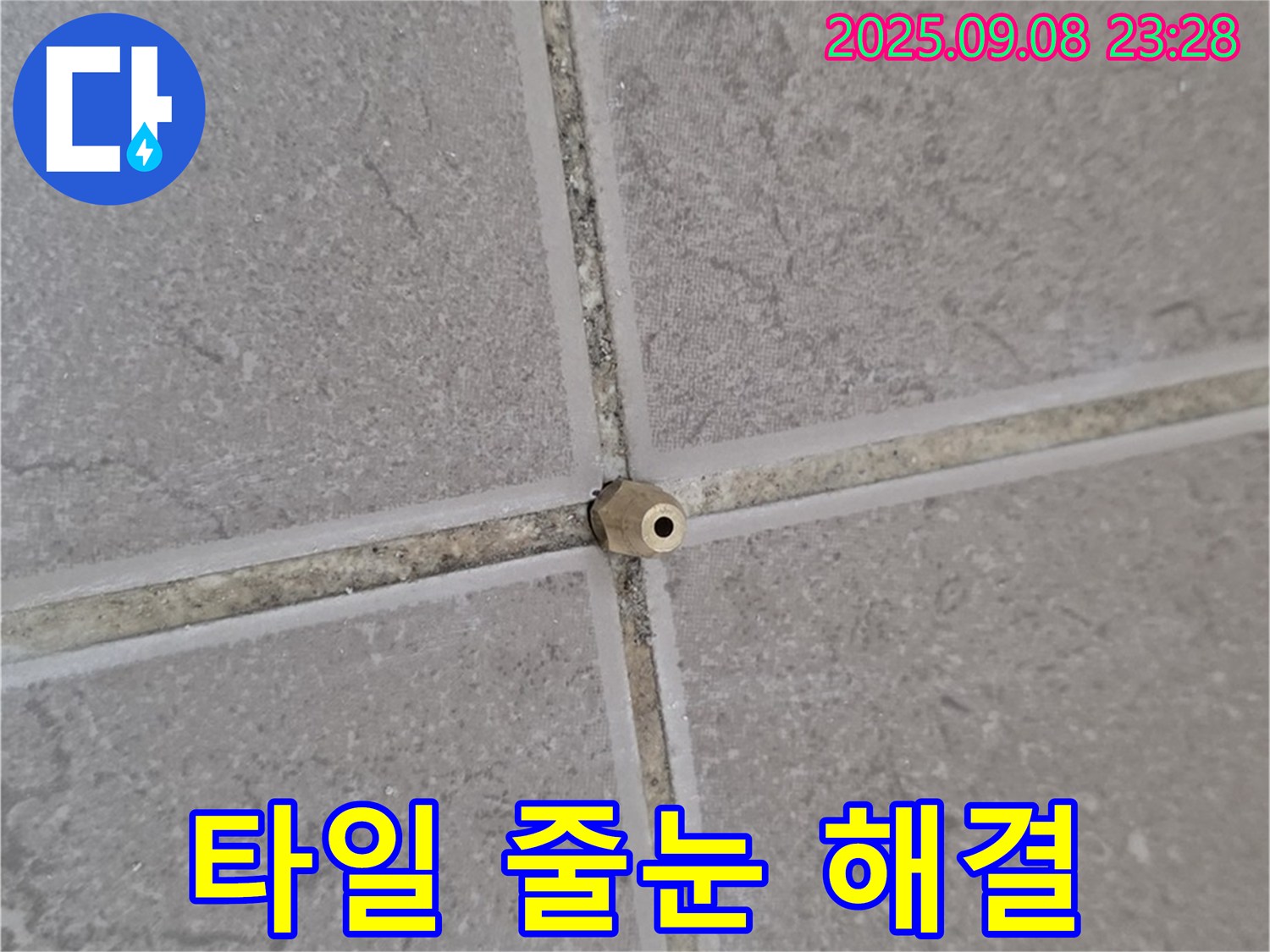 포천 일동 아파트 누수 - 타일 줄눈 작은 구멍, 완벽하게 해결하고 아랫집 눈치 이제 그만 보세요!