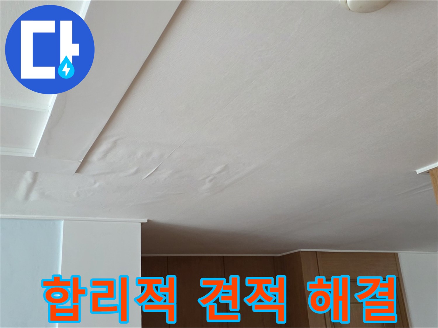 포천 일동 아파트 누수 - 합리적 견적 확실한 해결 보장