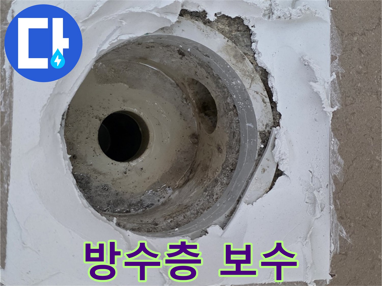 포천 일동 아파트 누수 해결 - 깨진 방수층 보수와 배수구 교체의 중요성